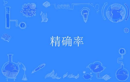 精确率_百度百科