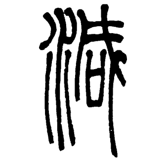 减（汉语文字）_百度百科