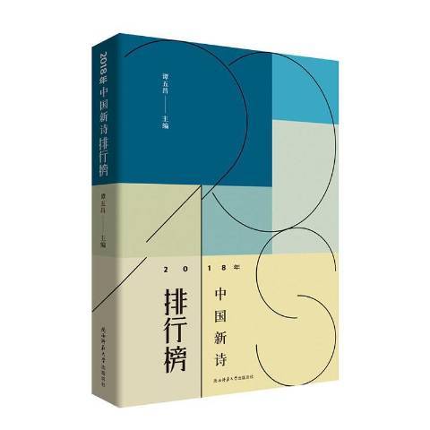 2018年中国新诗排行榜_百度百科