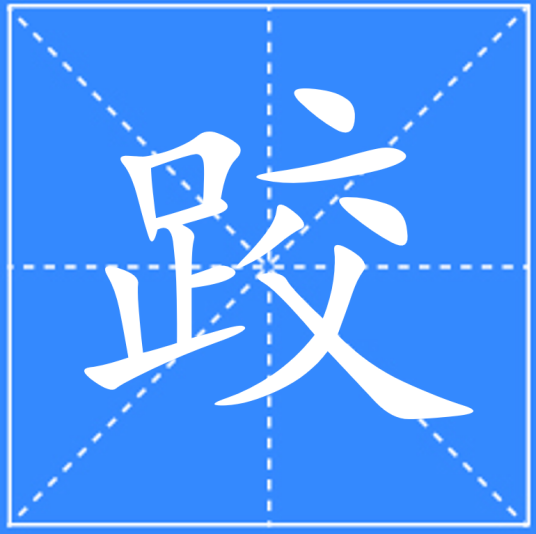 跤_百度百科