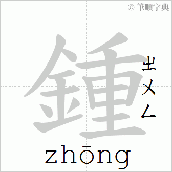 钟南山的钟，繁体是“鐘”还是“鍾”？_百科TA说