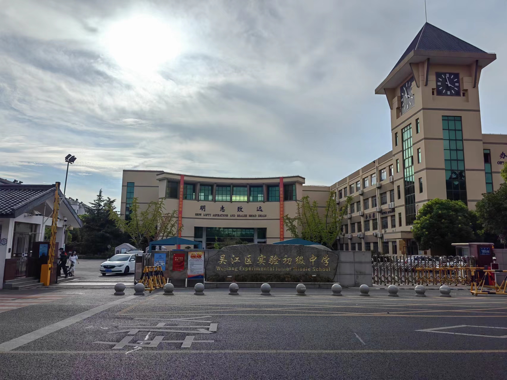 苏州市吴江区实验初级中学