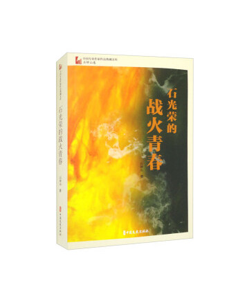 石光荣的战火青春