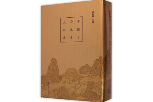 中国古今地名大辞典