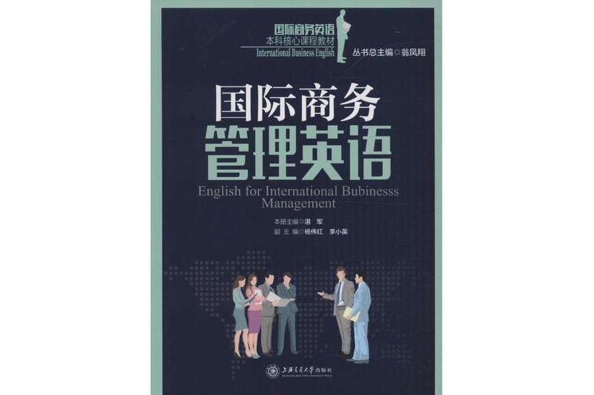 国际商务管理英语