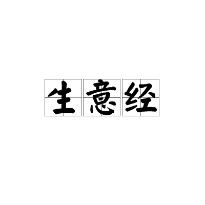 生意经（阿里巴巴公司产品）_百度百科
