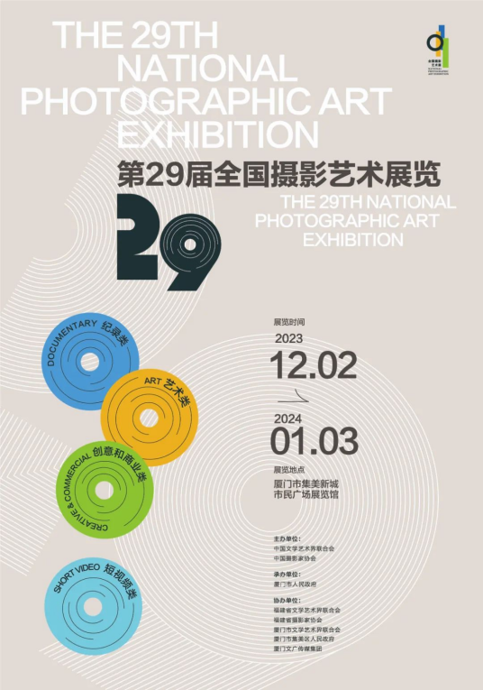 第29届全国摄影艺术展览_百度百科