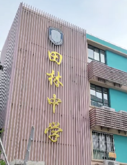 上海市田林中学_百度百科