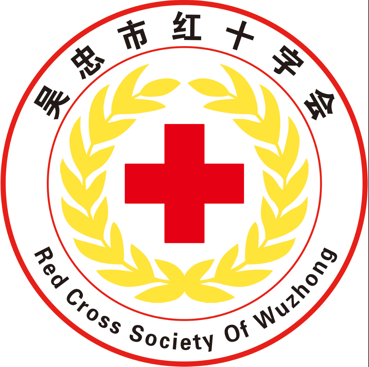 吴忠市红十字会