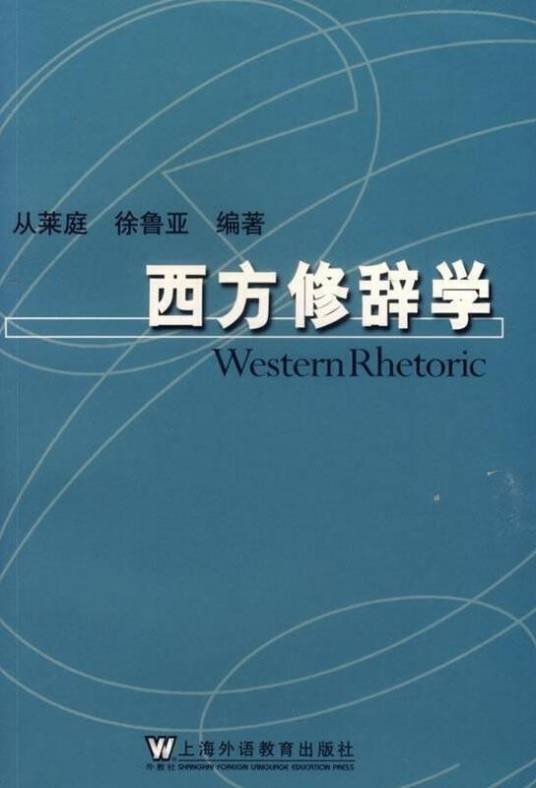 西方修辞学_百度百科