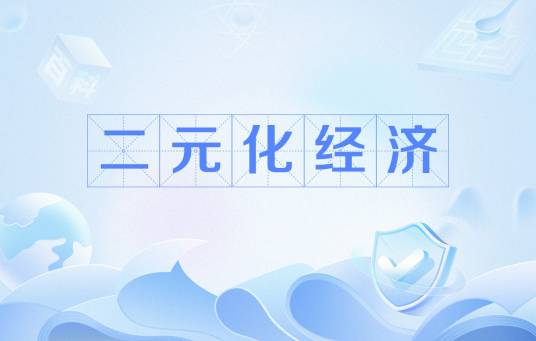 二元化经济_百度百科