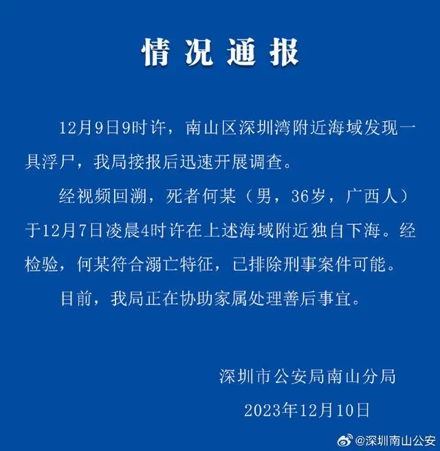 12·9深圳一公园浮尸事件
