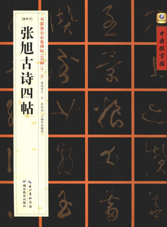 张旭古诗四帖（唐草书）_百度百科
