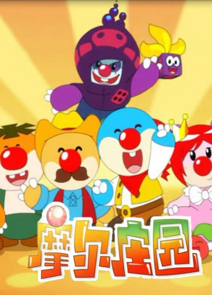 摩尔庄园动画片