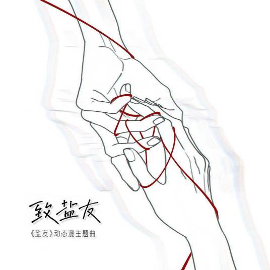 致盐友_百度百科