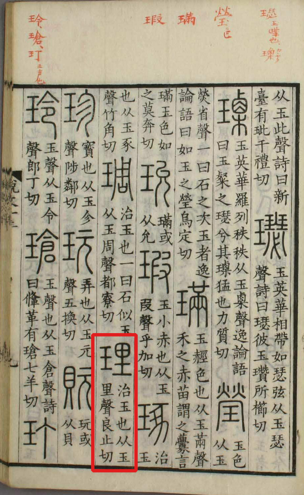 理（汉语文字）_百度百科
