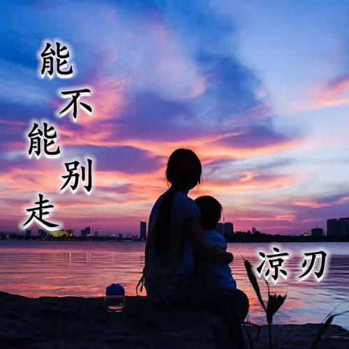 能不能别走_百度百科