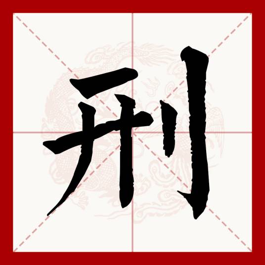 刑（汉语文字）_百度百科