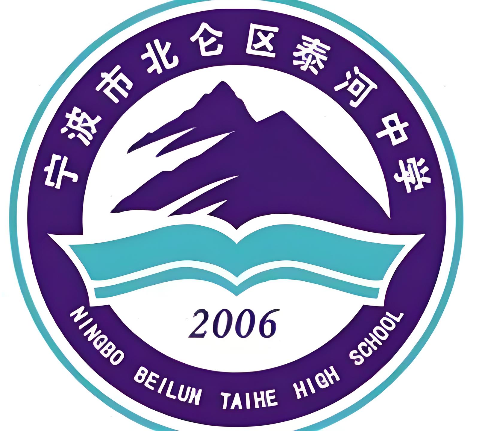 宁波市北仑区泰河中学