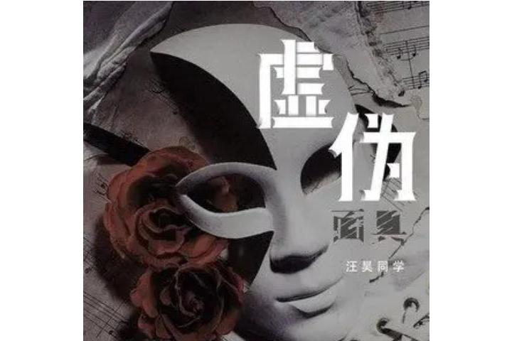 虚伪面具