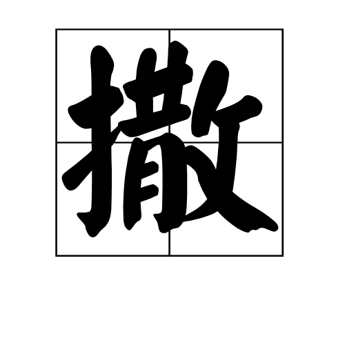 撒（汉字）_百度百科