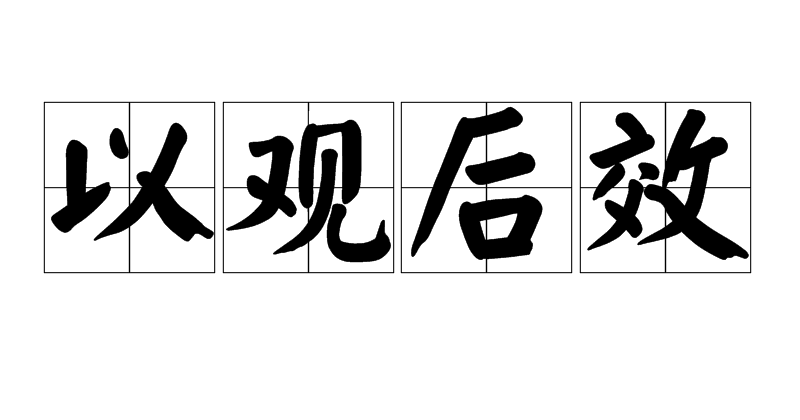 汉语成语,拼音是yǐ guān hòu xiào,意思是指将罪犯从轻处分,再看