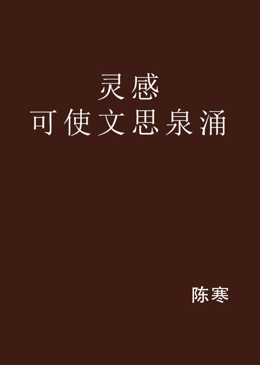 灵感可使文思泉涌