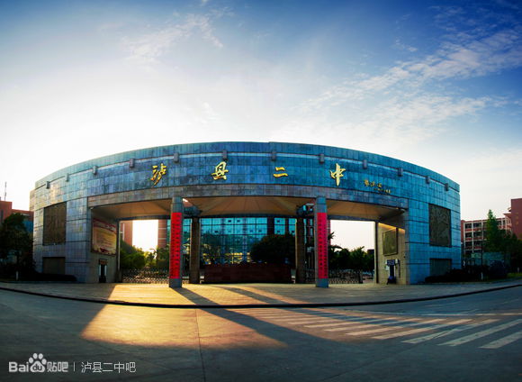 2 high school),简称泸县二中,位于泸州市泸县英才路2号.