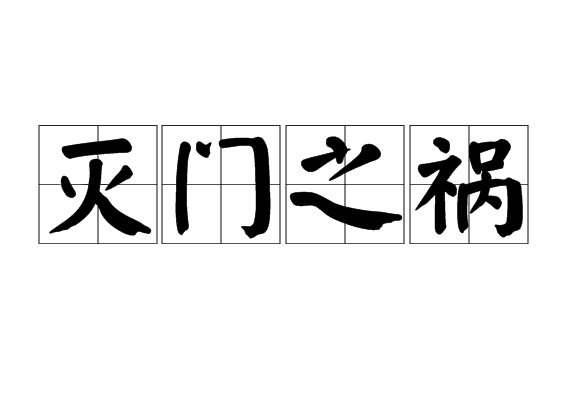 灭门之祸
