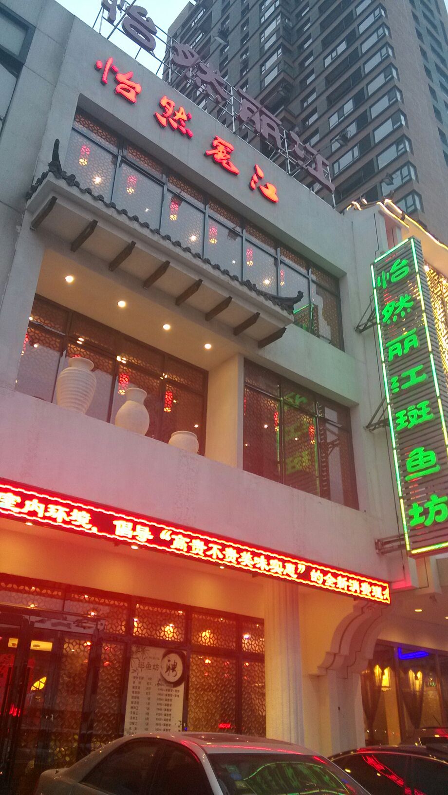 怡然丽江斑鱼坊