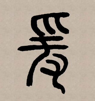 爰_百度百科