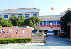 上海市崇明县裕安中学