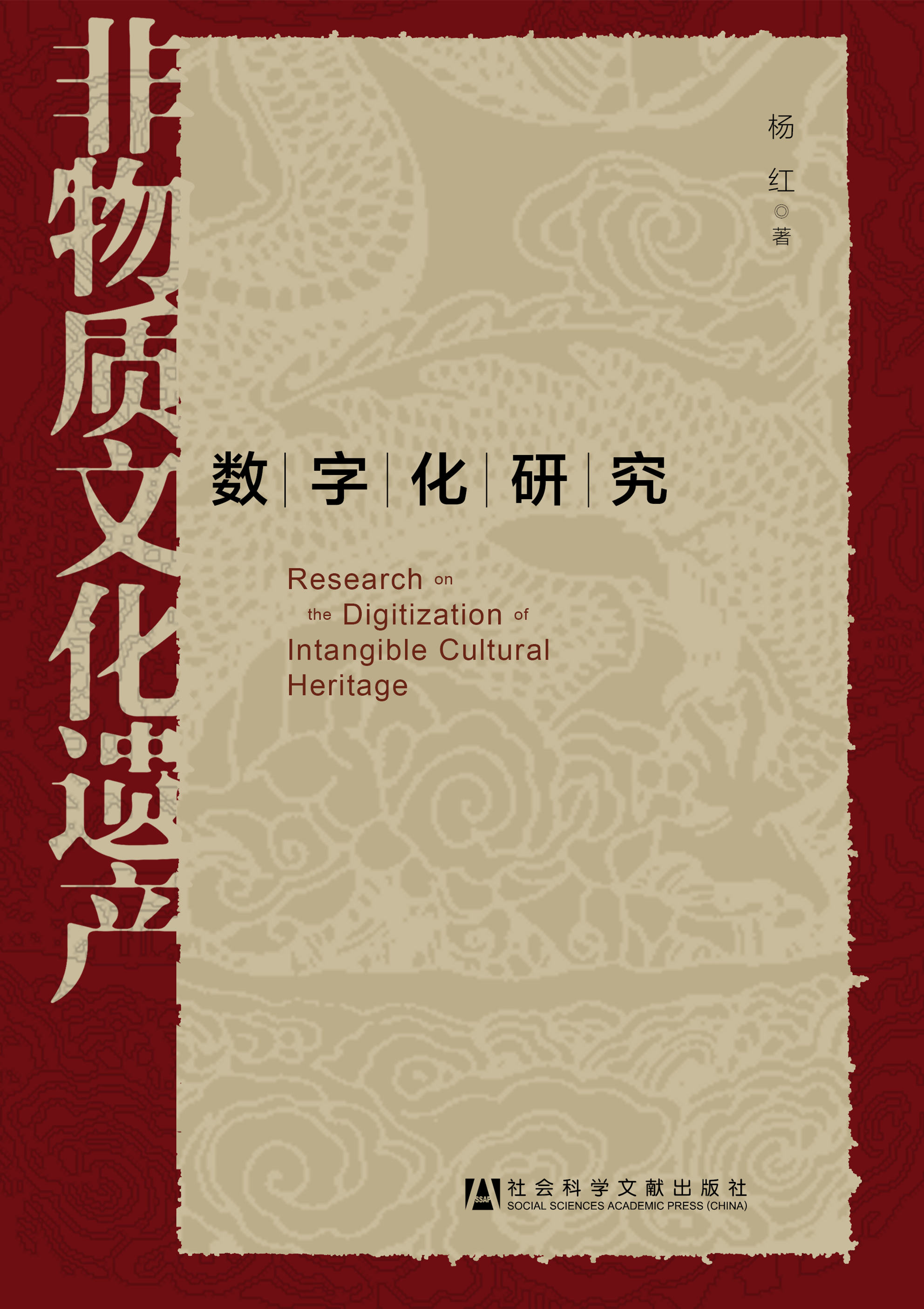 非物质文化遗产数字化研究封面