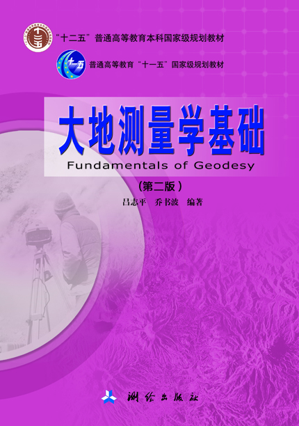 大地测量学基础(第二版)