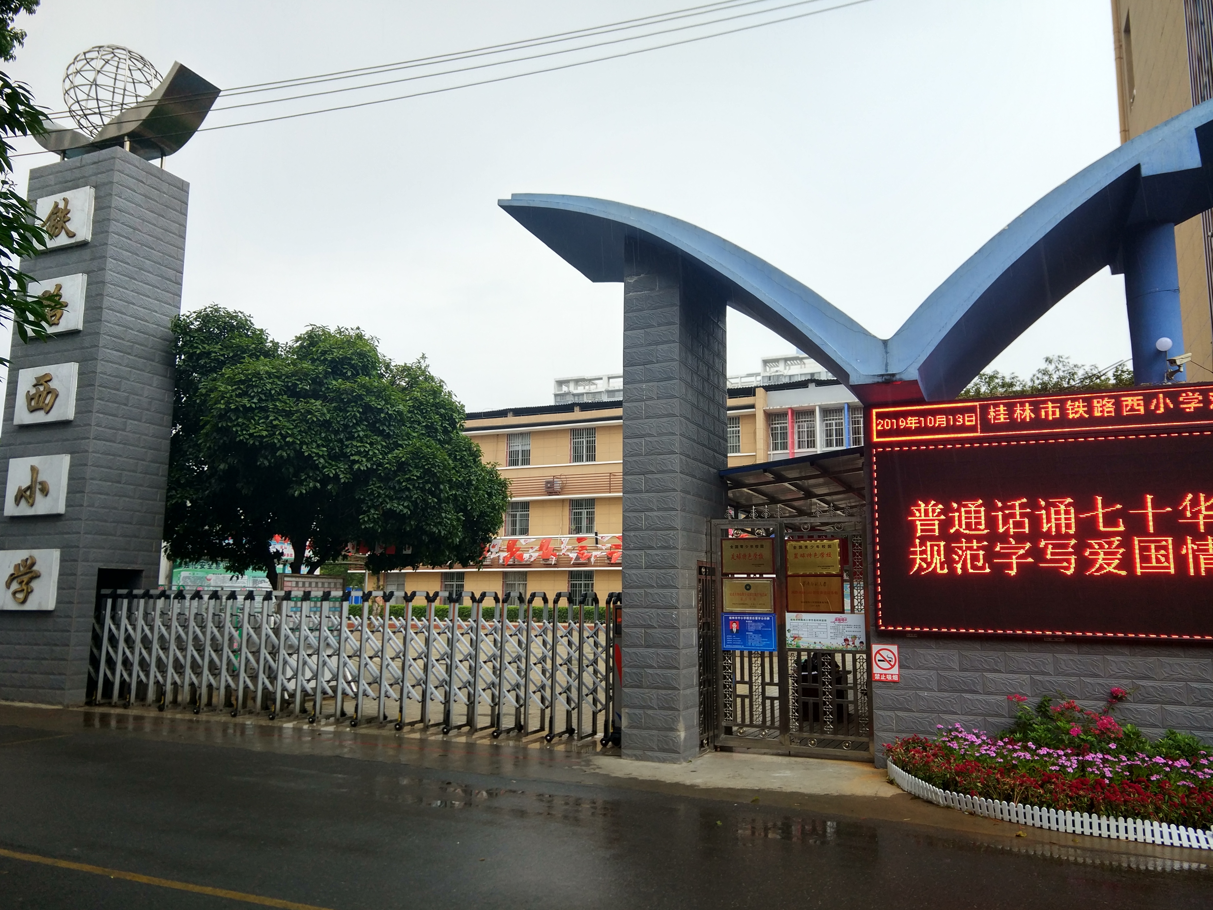 桂林市铁路西小学