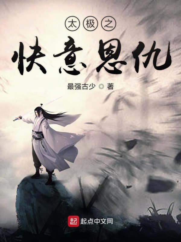 太极之快意恩仇