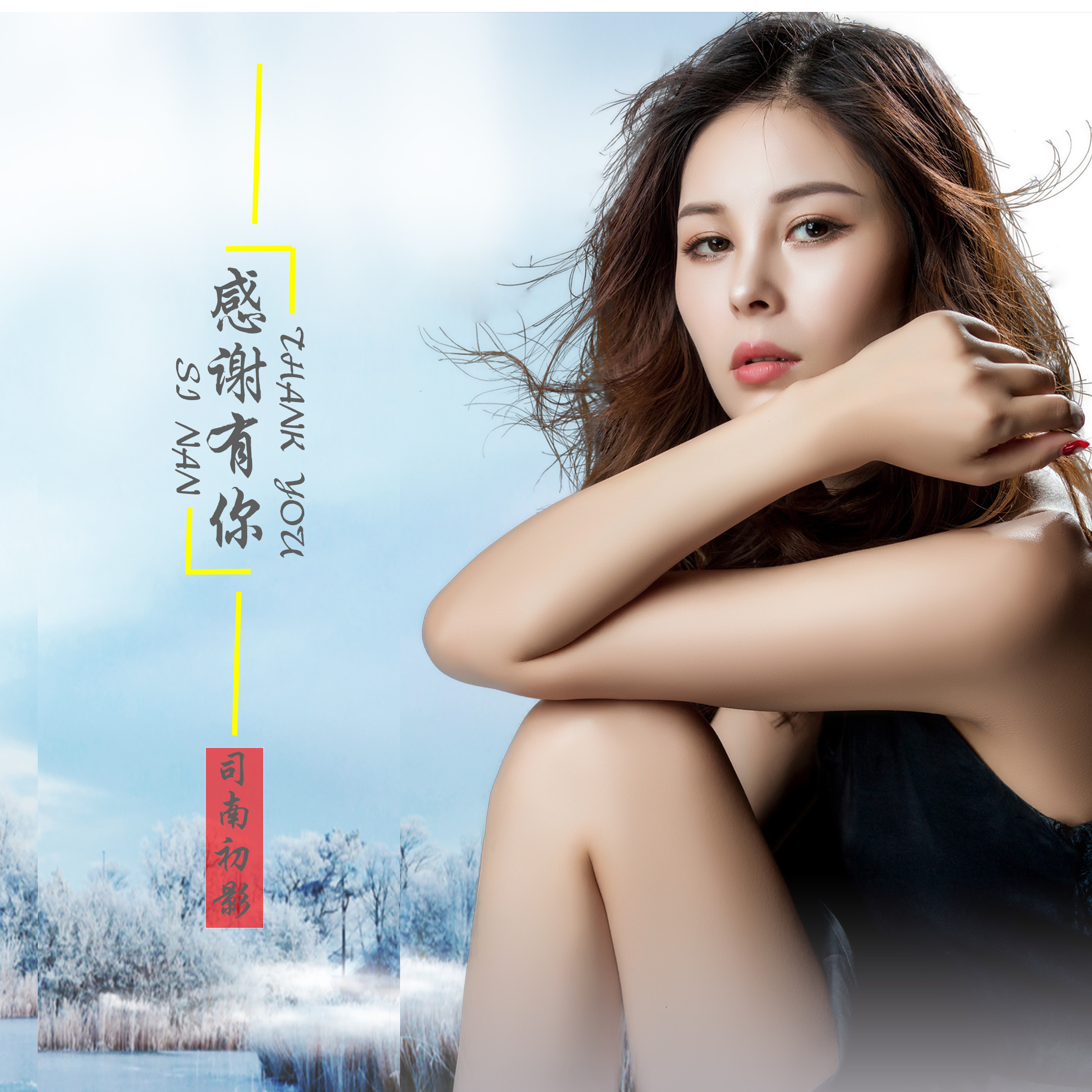  p>司南初影 2019年4月发行全新个人单曲《感谢有你》全网首发! /p>