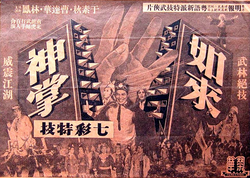 如来神掌(1964)