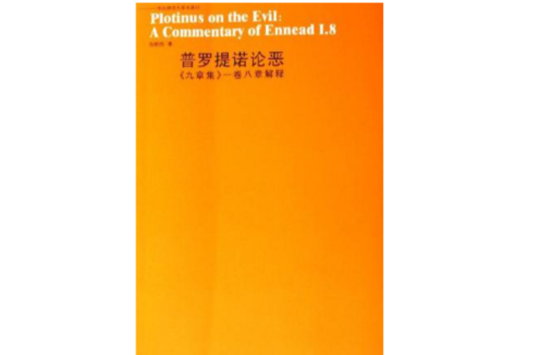 普罗提诺论恶