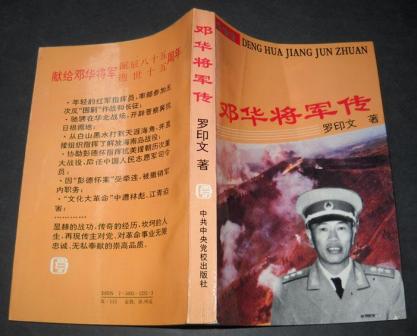 《邓华将军传》