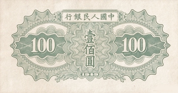 人民币一百元
