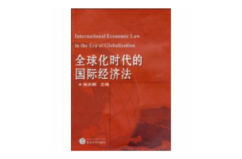 全球化时代的国际经济法