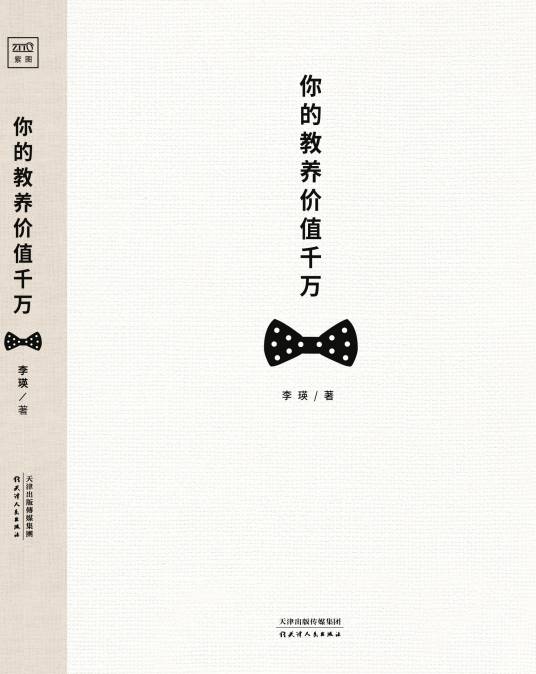 你的教养价值千万_百度百科