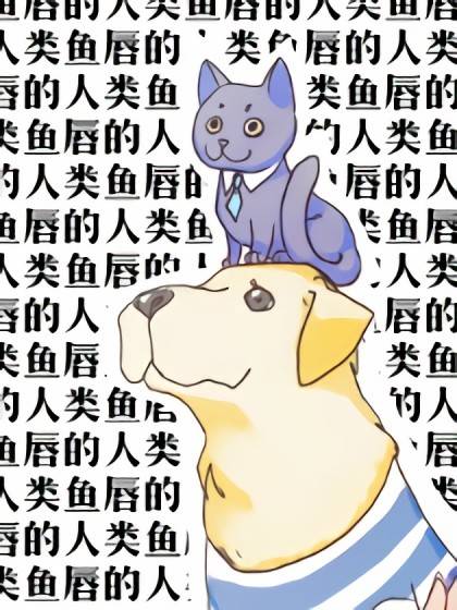 一人一猫一狗_百度百科