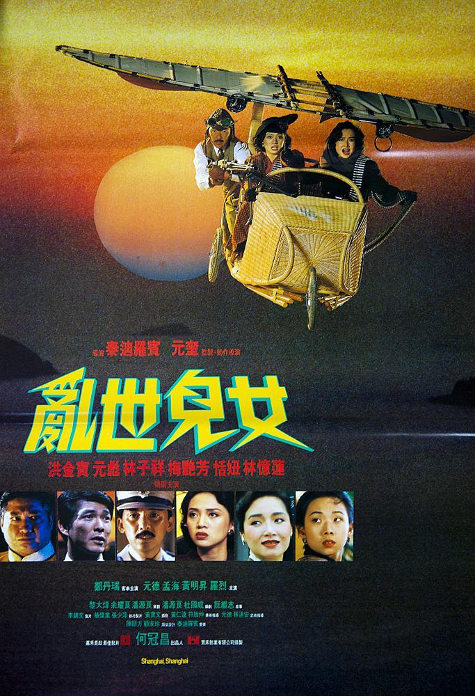 乱世儿女luanshiernu(1990)