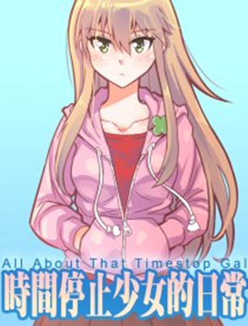 时间停止少女的日常