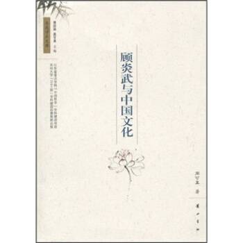 顾炎武与中国文化_百度百科