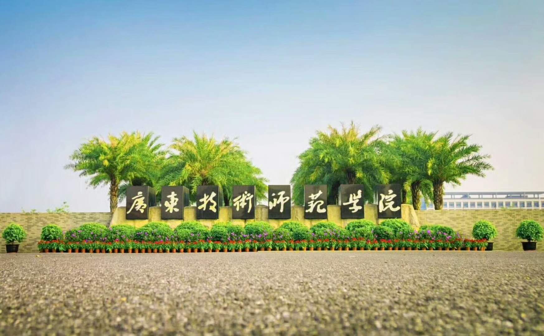 广东师范技术学院白云校区