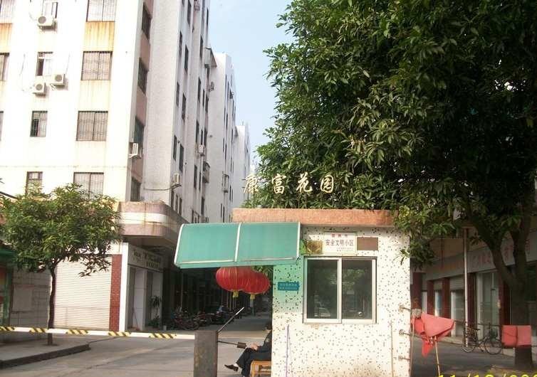 康富花园