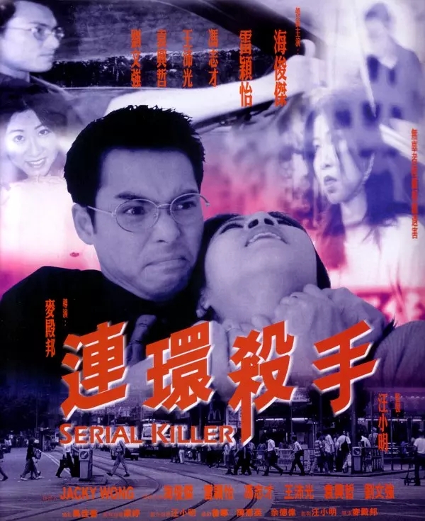 连环杀手
